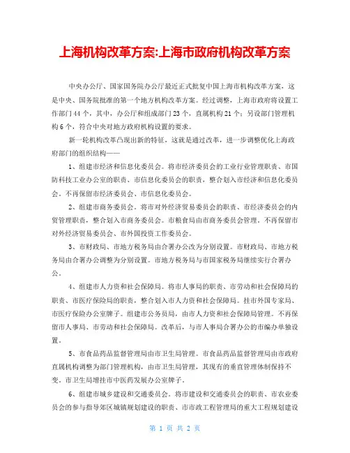 上海机构改革方案-上海市政府机构改革方案