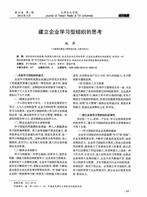 建立企业学习型组织的思考
