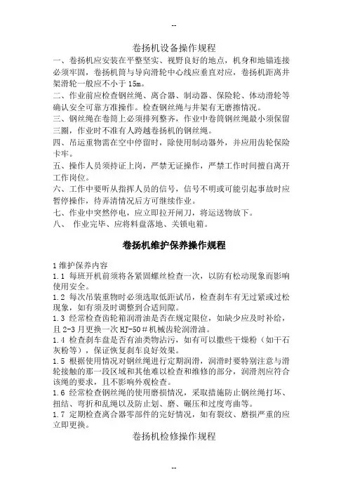 卷扬机维护检修操作规程