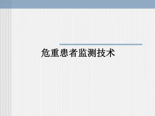 危重患者监测技术ppt课件