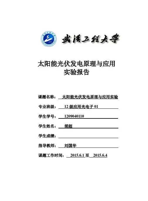 太阳能光伏发电原理与应用实验报告资料