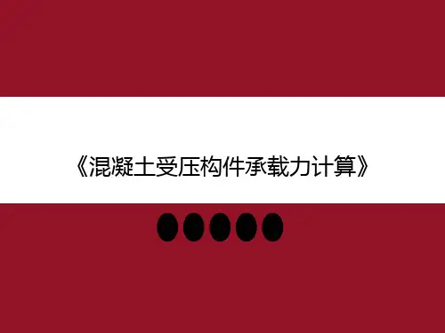 《混凝土受压构件承载力计算》