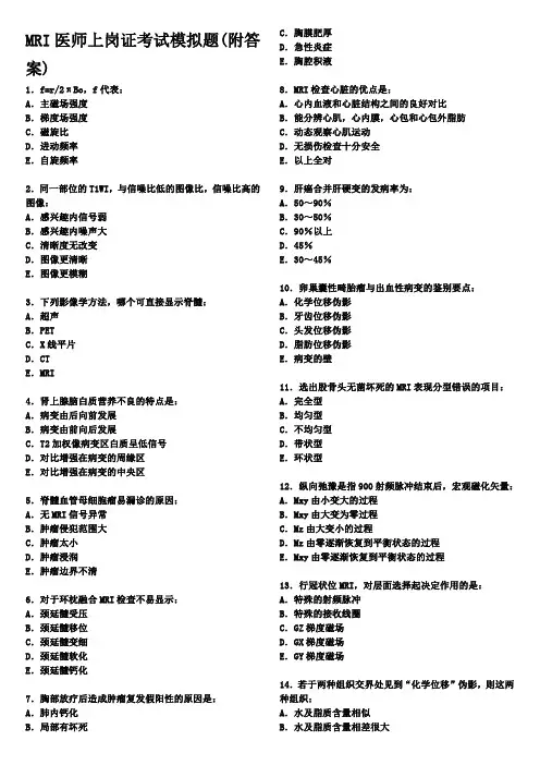 MRI医师上岗证考试模拟题(附答案)