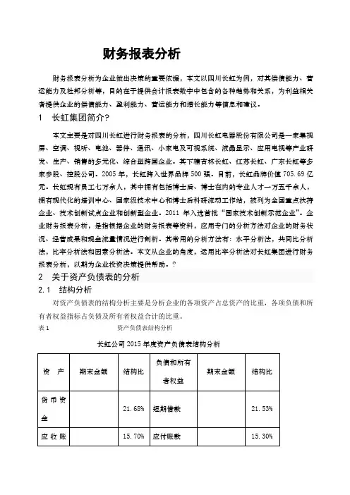四川长虹财务分析