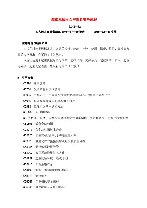 起重机械吊具与索具安全规程