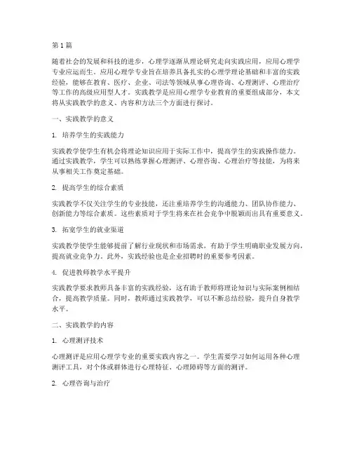应用心理学专业实践教学(3篇)