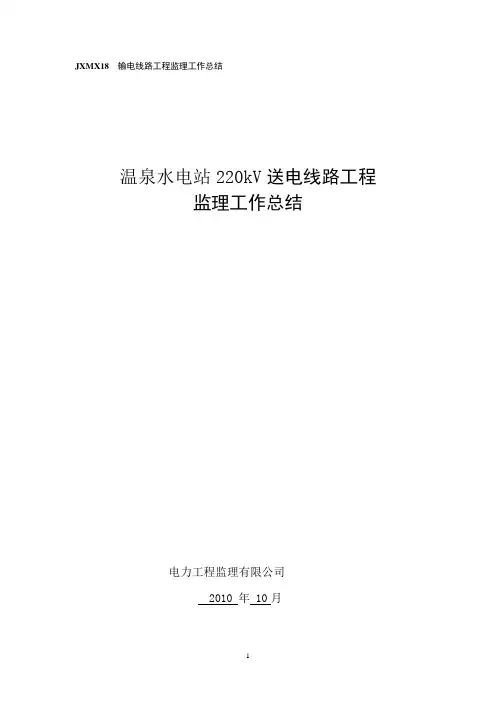 输电线路工程监理工作总结