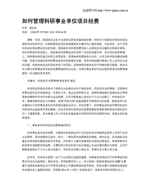 如何管理科研事业单位项目经费 2