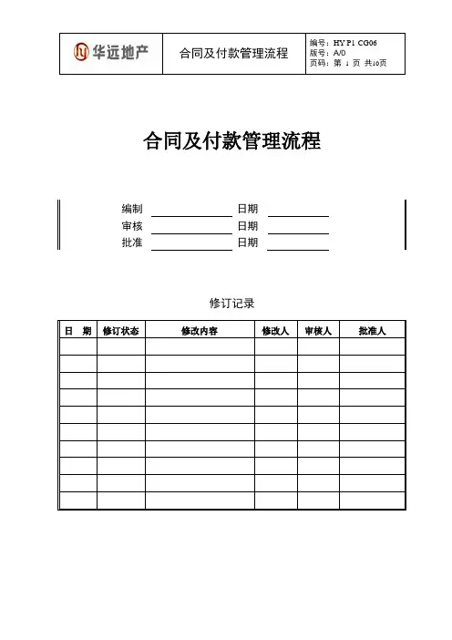 华远地产合同及付款管理流程