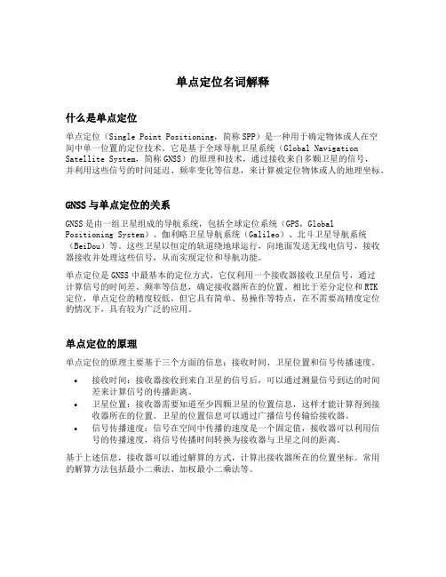 单点定位名词解释