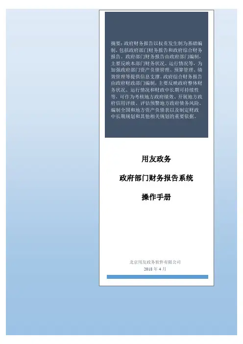 用友政务-政府部门财务报告系统操作手册