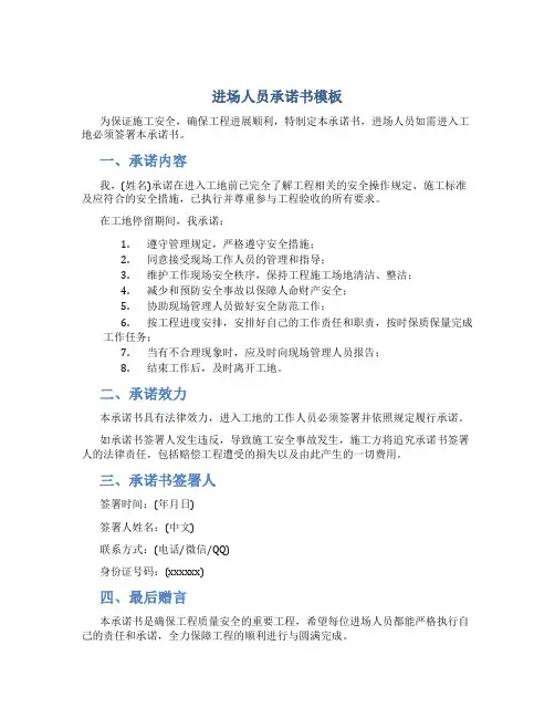 进场人员承诺书模板