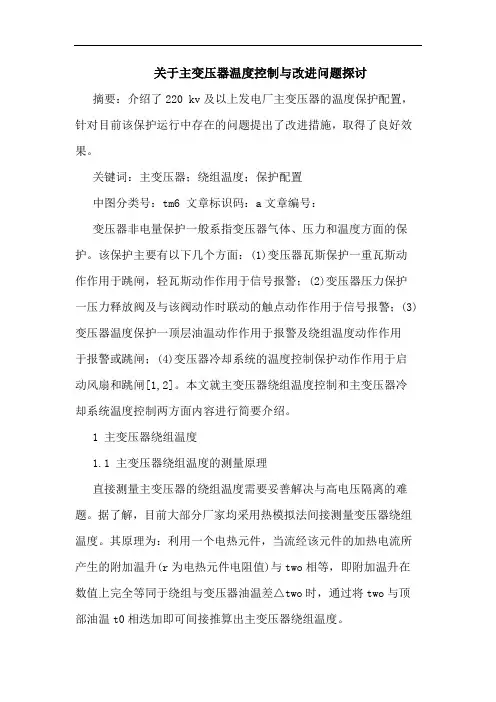 主变压器温度控制与改进问题论文