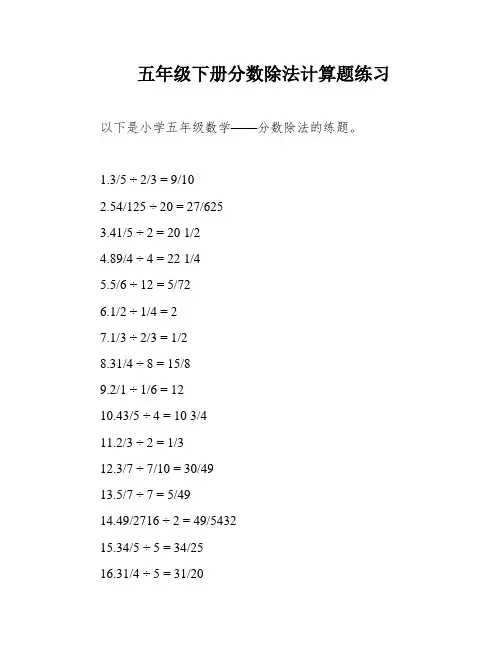 五年级下册分数除法计算题练习