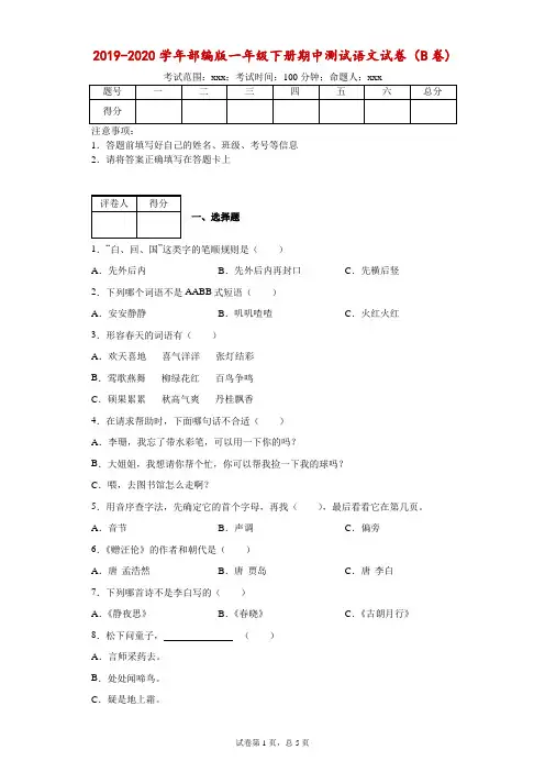 2019-2020学年部编版一年级下册期中测试语文试卷--附答案