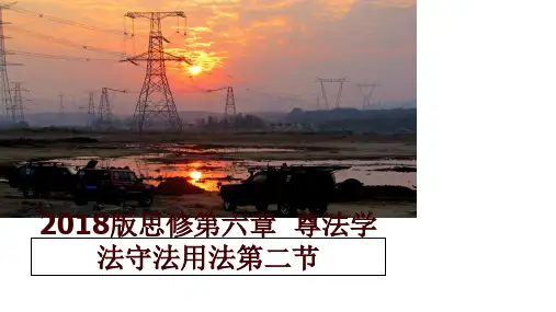最新版思修第六章 尊法学法守法用法第二节