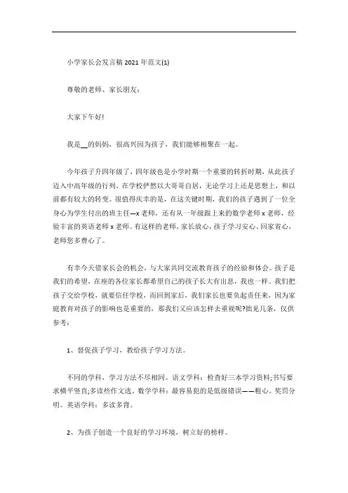 小学家长会发言稿5篇