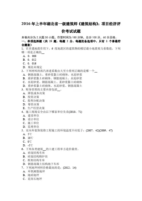 2016年上半年湖北省一级建筑师《建筑结构》：项目经济评价考试试题