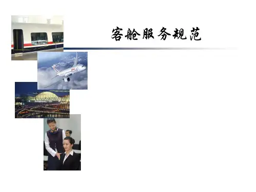 客舱服务规范讲解