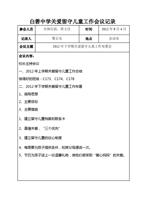 关爱留守儿童会议记录2012年度