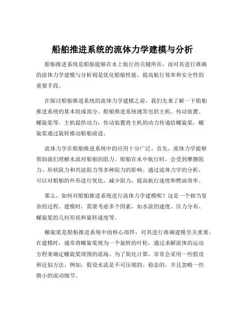 船舶推进系统的流体力学建模与分析