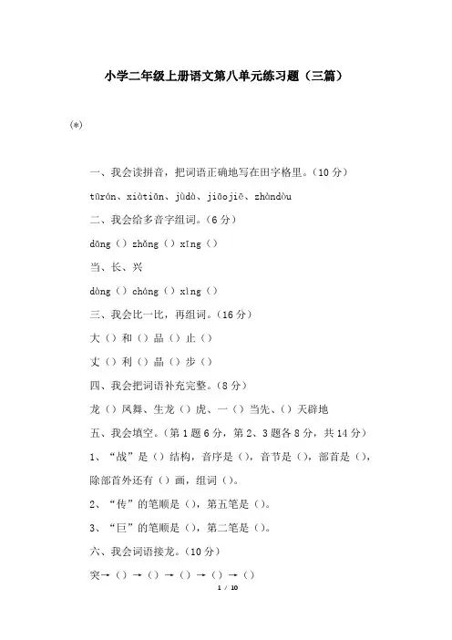 小学二年级上册语文第八单元练习题(三篇)