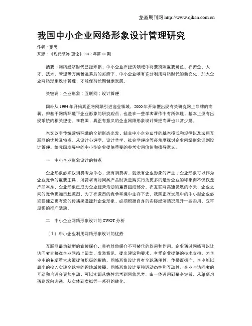 我国中小企业网络形象设计管理研究