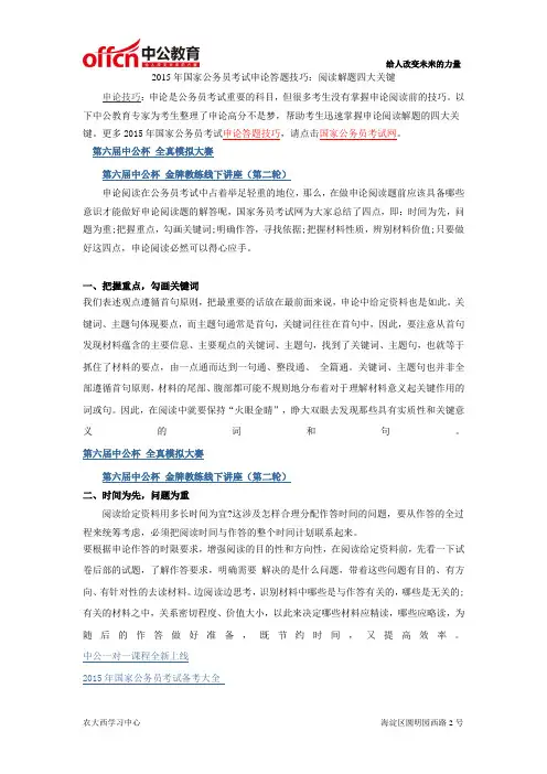 2015年国家公务员考试申论答题技巧：阅读解题四大关键