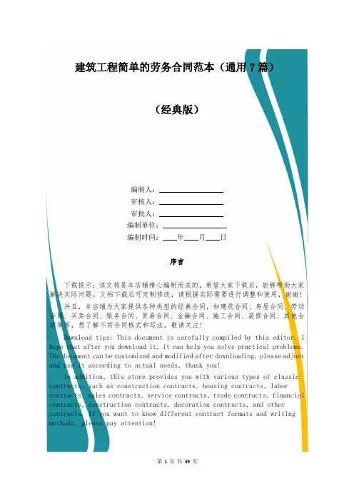 建筑工程简单的劳务合同范本(通用7篇)