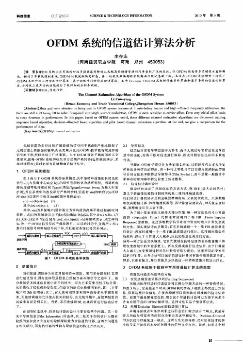 OFDM系统的信道估计算法分析