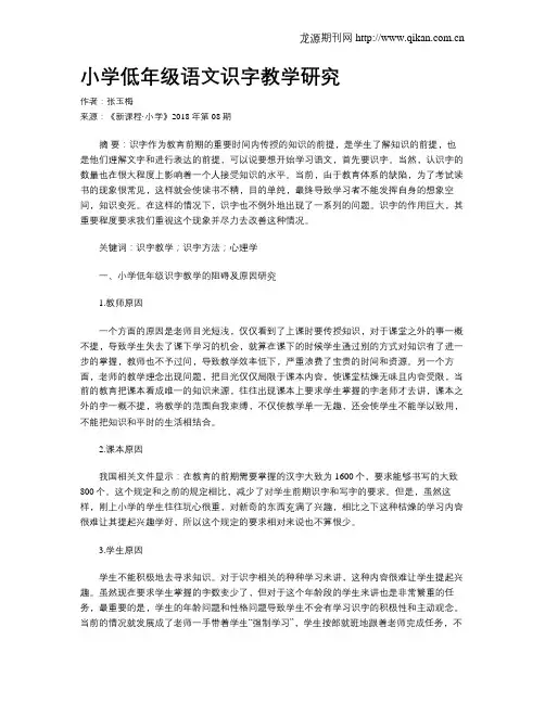 小学低年级语文识字教学研究
