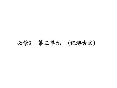 必修二第三单元古诗文复习上课