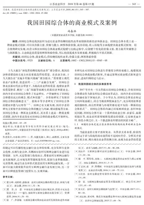 我国田园综合体的商业模式及案例