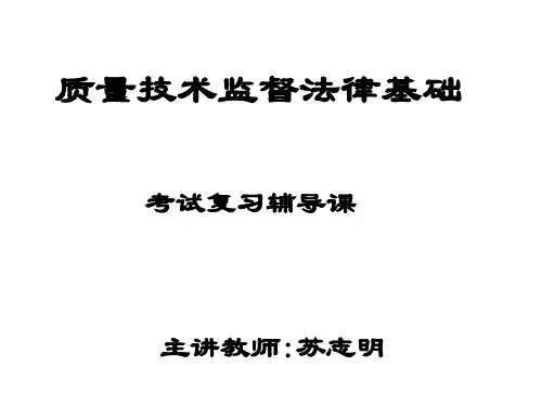 质量技术监督法律基础.pptx