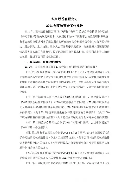 银江股份有限公司2011 年度监事会工作报告