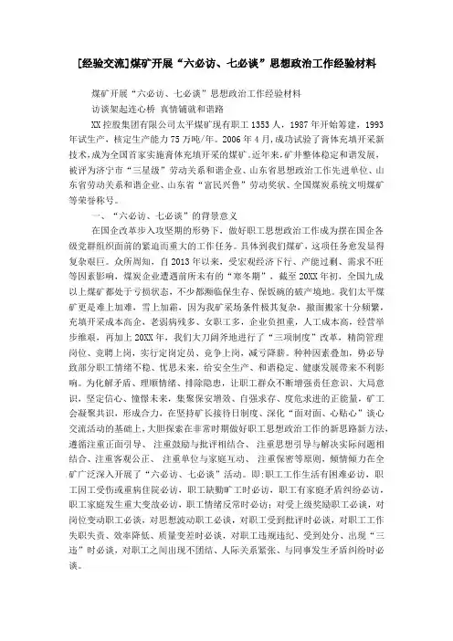 [经验交流]煤矿开展“六必访、七必谈”思想政治工作经验材料