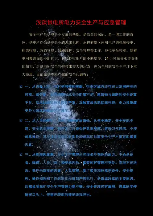 (电力安全)浅谈供电所电力安全生产与应急管理