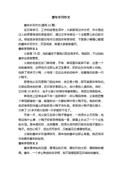 童年岁月作文（通用15篇）