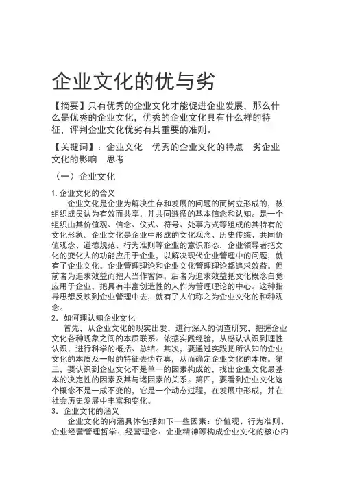 企业文化的优与劣