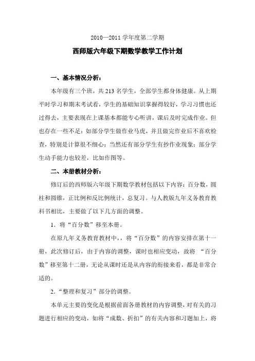 西师版小学数学六年级下册教学计划