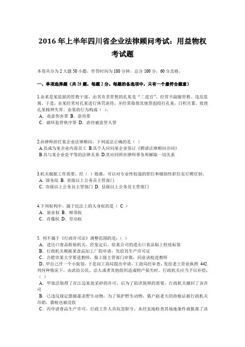 2016年上半年四川省企业法律顾问考试：用益物权考试题