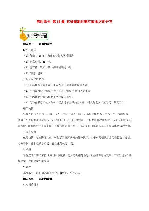 2018年七年级历史 第四单元第18课东晋南朝时期江南地区的开发备课资料教案新人教版