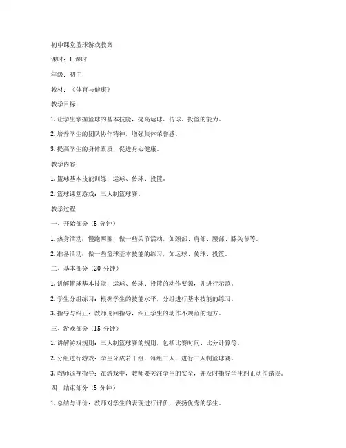 初中课堂篮球游戏教案
