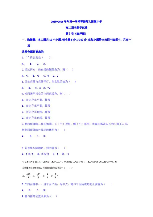 青海省师范大学附属中学2015-2016学年高二上学期期末考试数学试题Word版无答案