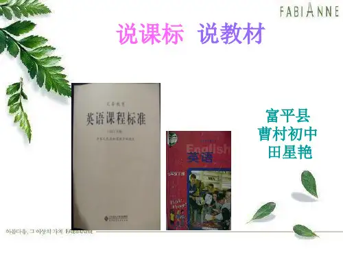 初中英语说课标说教材