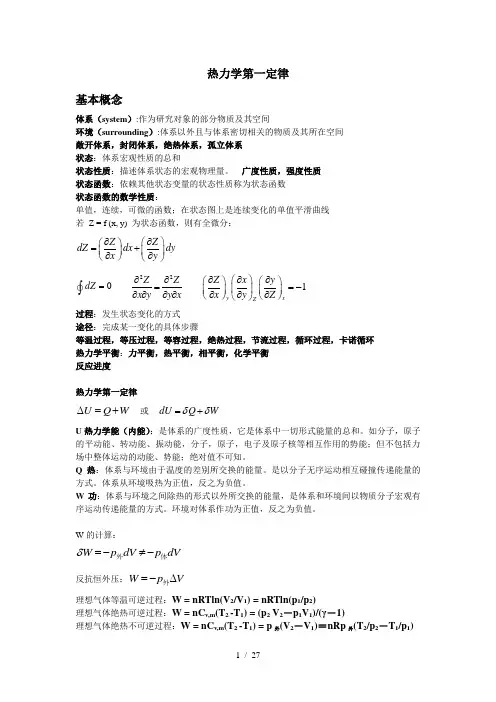 热力学第一定律