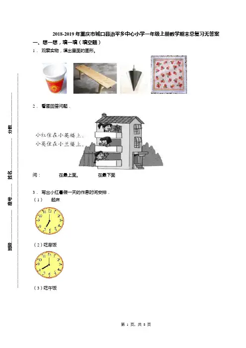 2018-2019年重庆市城口县治平乡中心小学一年级上册数学期末总复习无答案