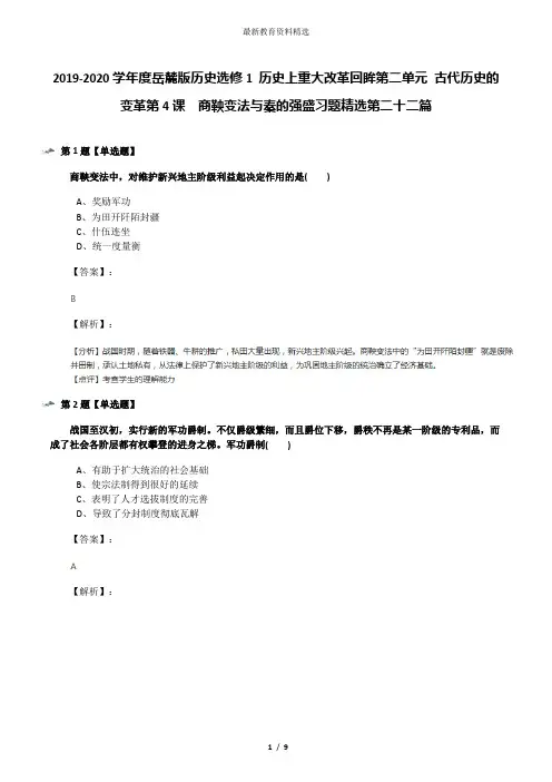 2019-2020学年度岳麓版历史选修1 历史上重大改革回眸第二单元 古代历史的变革第4课  商鞅变法与秦的强盛习