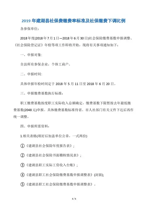 2019年建湖县社保费缴费率标准及社保缴费下调比例