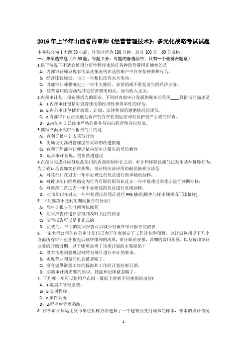 2016年上半年山西省内审师《经营管理技术》：多元化战略考试试题